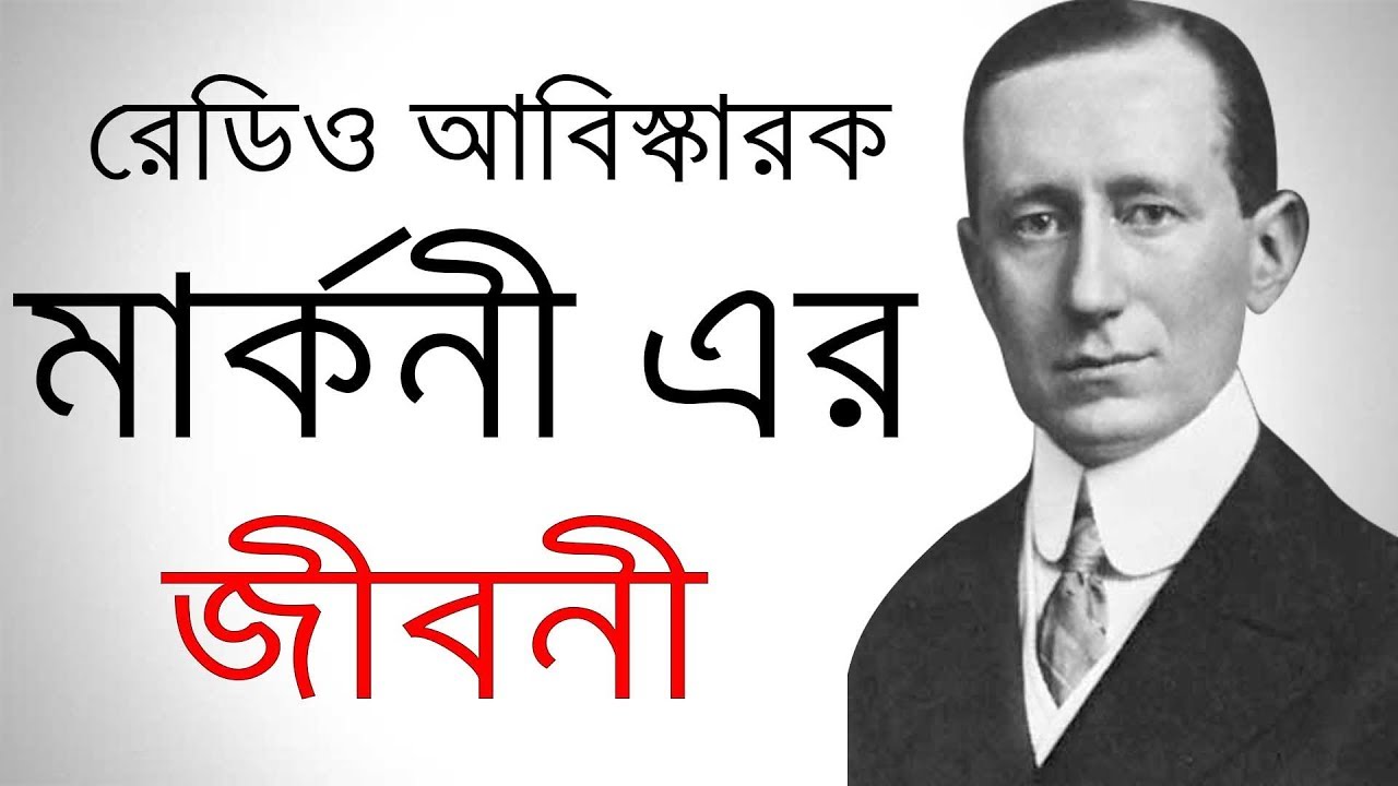 Read more about the article রেডিও আবিষ্কার
