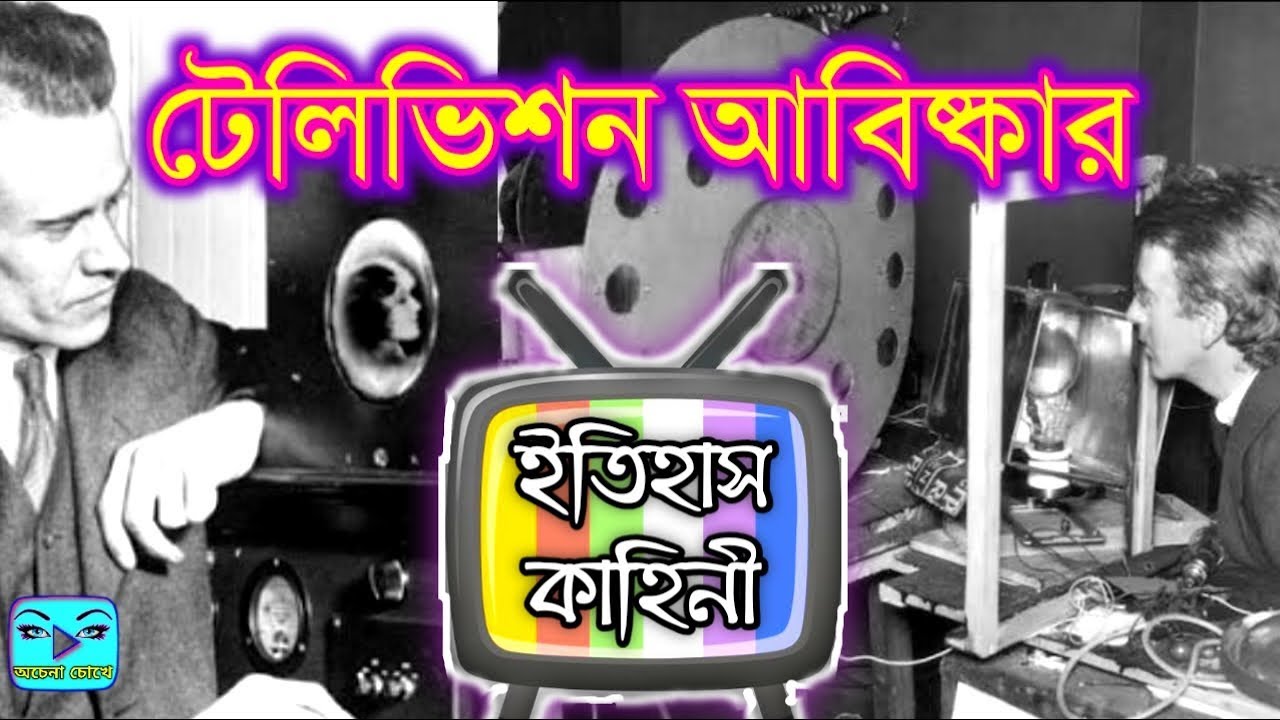 Read more about the article টেলিভিশন আবিষ্কার